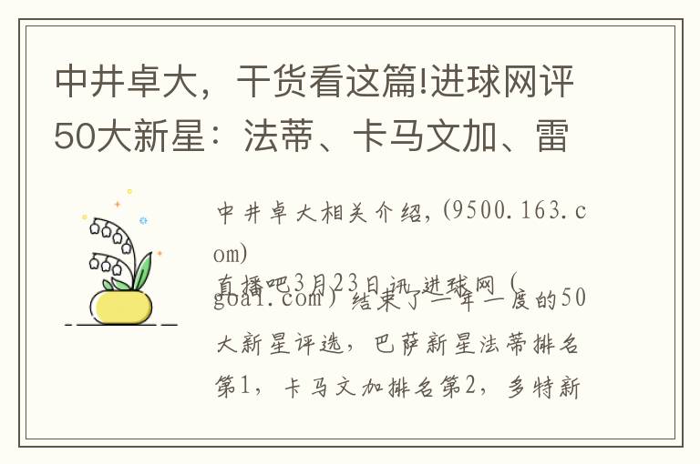 中井卓大，干货看这篇!进球网评50大新星：法蒂、卡马文加、雷纳、佩德罗、贝林厄姆前五