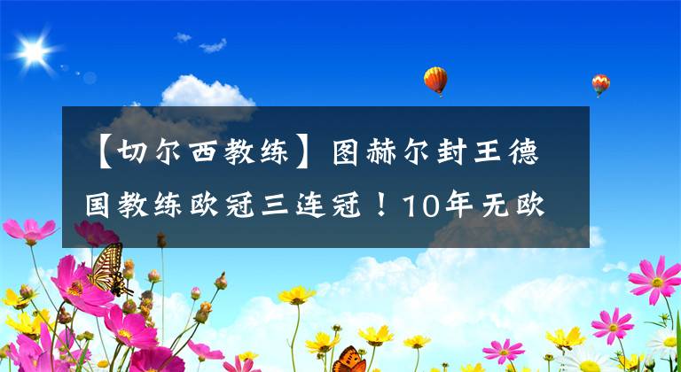 【切尔西教练】图赫尔封王德国教练欧冠三连冠！10年无欧冠瓜迪奥拉落伍了？