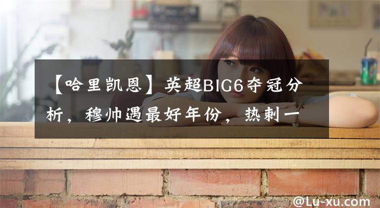 【哈里凯恩】英超BIG6夺冠分析，穆帅遇最好年份，热刺一人不可替代