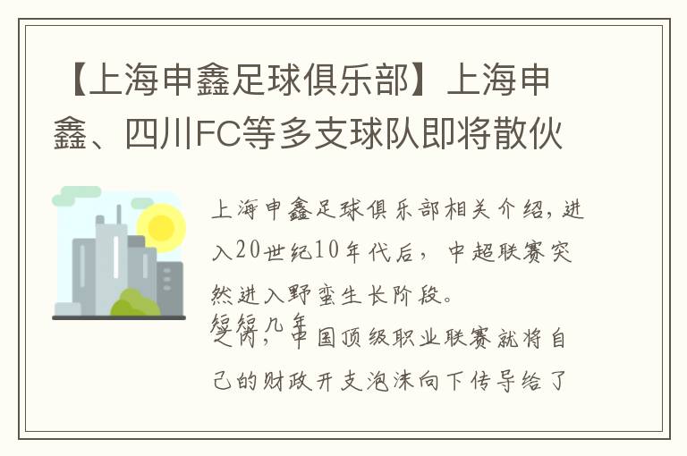 【上海申鑫足球俱乐部】上海申鑫、四川FC等多支球队即将散伙，足球职业联赛“硬着陆”早有征兆