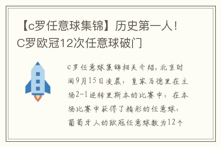 【c罗任意球集锦】历史第一人！C罗欧冠12次任意球破门