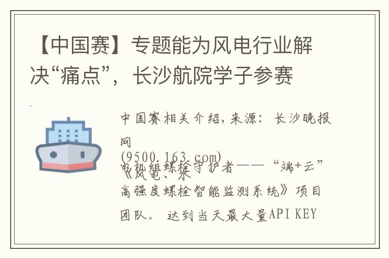 【中国赛】专题能为风电行业解决“痛点”，长沙航院学子参赛项目夺全国比赛大奖