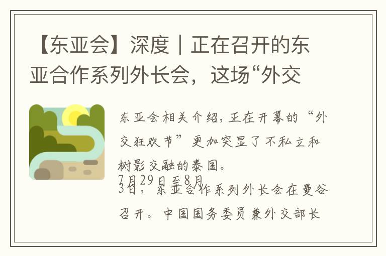 【东亚会】深度｜正在召开的东亚合作系列外长会，这场“外交嘉年华”有哪些重头戏