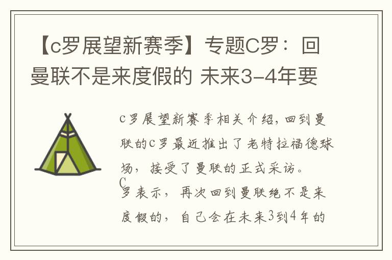 【c罗展望新赛季】专题C罗：回曼联不是来度假的 未来3-4年要干大事