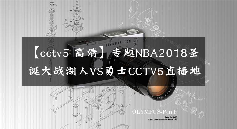 【cctv5 高清】专题NBA2018圣诞大战湖人VS勇士CCTV5直播地址 体育频道在线观看