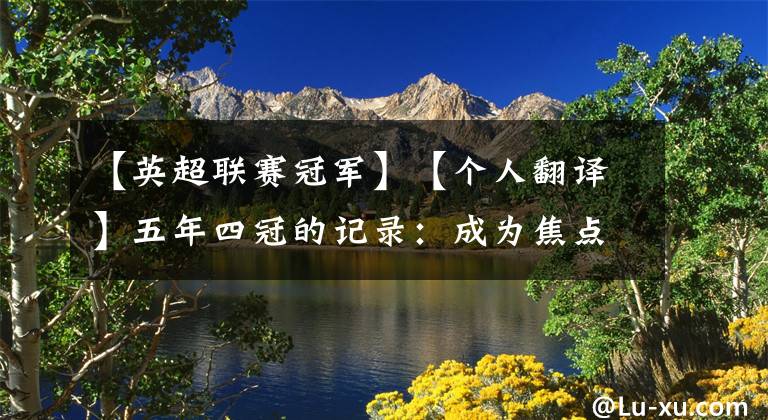 【英超联赛冠军】【个人翻译】五年四冠的记录：成为焦点的英超冠军教练瓜迪奥拉