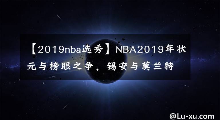 【2019nba选秀】NBA2019年状元与榜眼之争，锡安与莫兰特谁更胜一筹？