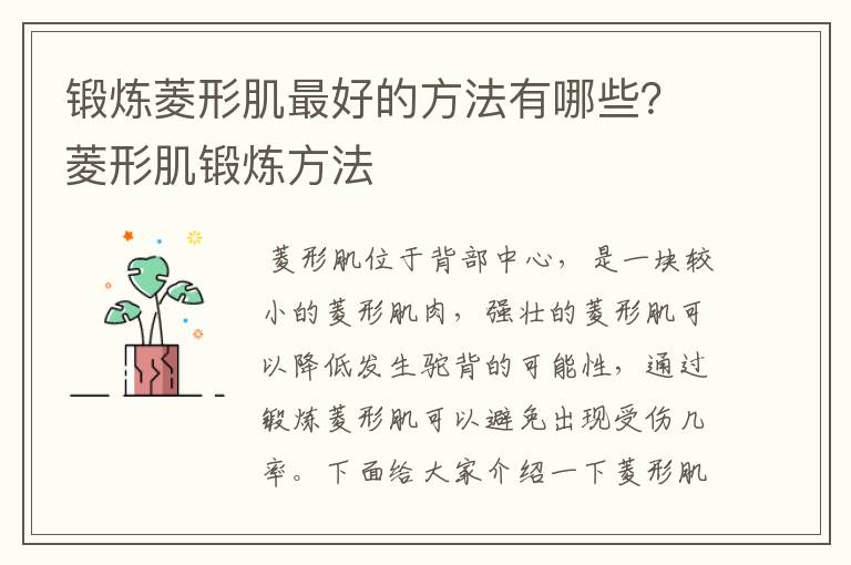 锻炼菱形肌最好的方法有哪些？菱形肌锻炼方法