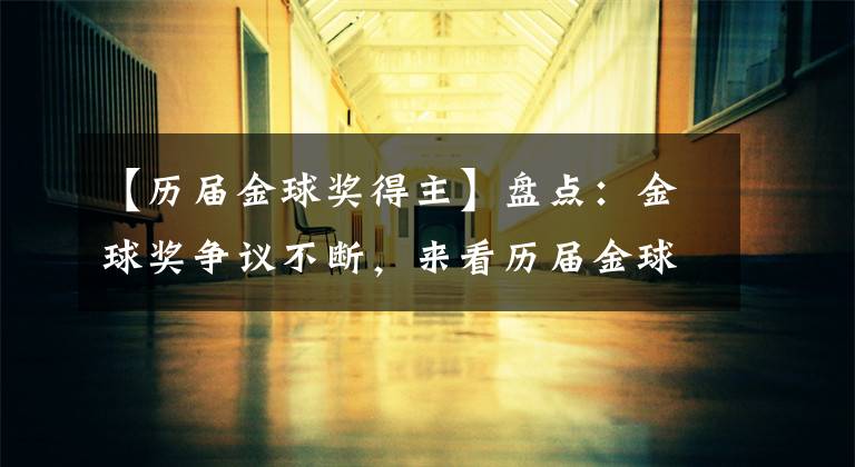 【历届金球奖得主】盘点：金球奖争议不断，来看历届金球得主荣誉大盘点