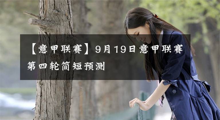 【意甲联赛】9月19日意甲联赛第四轮简短预测