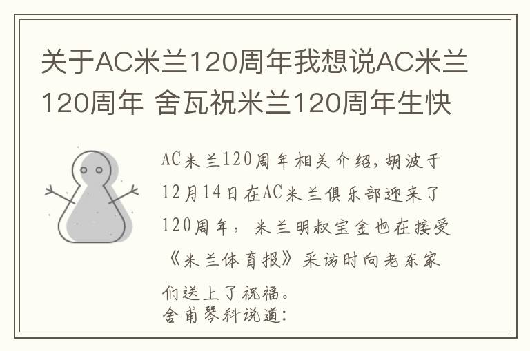 关于AC米兰120周年我想说AC米兰120周年 舍瓦祝米兰120周年生快：米兰是永不落幕的电影