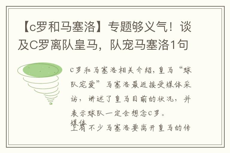 【c罗和马塞洛】专题够义气！谈及C罗离队皇马，队宠马塞洛1句回应太让人感动
