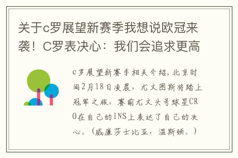 关于c罗展望新赛季我想说欧冠来袭！C罗表决心：我们会追求更高的目标 希望打进决赛