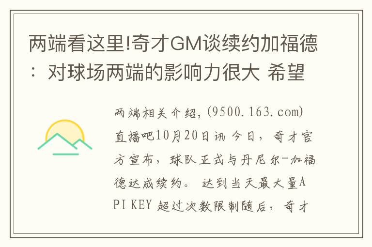 两端看这里!奇才GM谈续约加福德：对球场两端的影响力很大 希望能继续提升