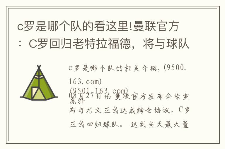 c罗是哪个队的看这里!曼联官方：C罗回归老特拉福德，将与球队签约至2023年