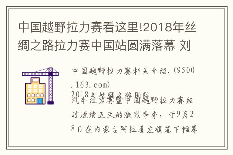 中国越野拉力赛看这里!2018年丝绸之路拉力赛中国站圆满落幕 刘昆夺冠卡基诺夫称雄卡车组