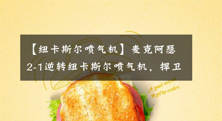 【纽卡斯尔喷气机】麦克阿瑟2-1逆转纽卡斯尔喷气机，捍卫自我价值