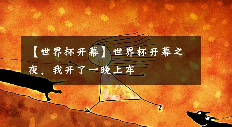 【世界杯开幕】世界杯开幕之夜，我开了一晚上车