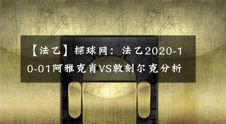 【法乙】探球网：法乙2020-10-01阿雅克肖VS敦刻尔克分析