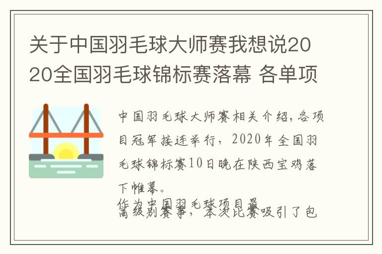 关于中国羽毛球大师赛我想说2020全国羽毛球锦标赛落幕 各单项冠军揭晓