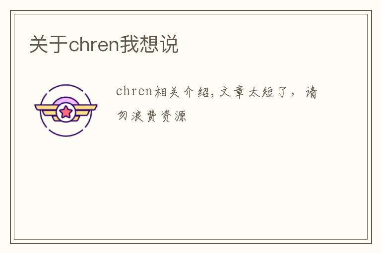 关于chren我想说