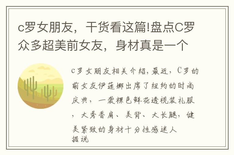 c罗女朋友，干货看这篇!盘点C罗众多超美前女友，身材真是一个比一个辣呀