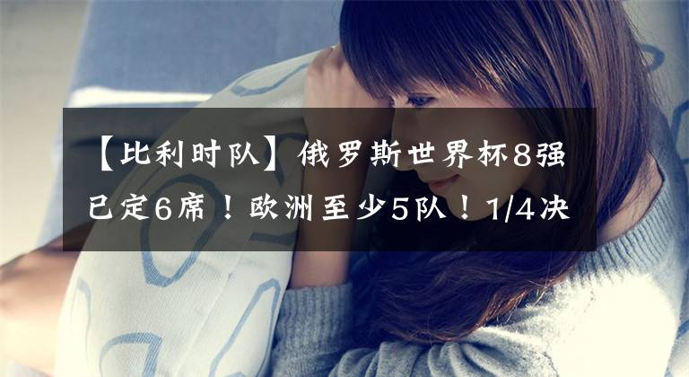 【比利时队】俄罗斯世界杯8强已定6席！欧洲至少5队！1/4决赛将成欧美争霸赛！