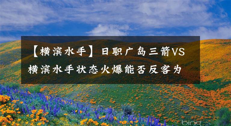 【横滨水手】日职广岛三箭VS横滨水手状态火爆能否反客为主全取三分？串关分享