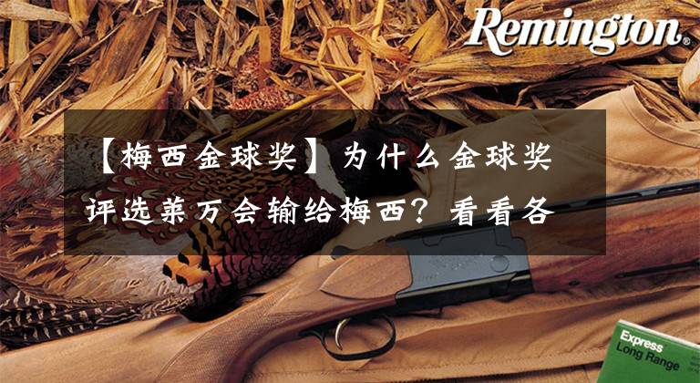【梅西金球奖】为什么金球奖评选莱万会输给梅西？看看各大洲的投票选择就明白了