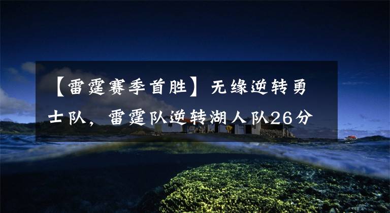 【雷霆赛季首胜】无缘逆转勇士队，雷霆队逆转湖人队26分之多，拿下新赛季首胜！