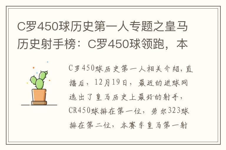 C罗450球历史第一人专题之皇马历史射手榜：C罗450球领跑，本泽马238排名第六