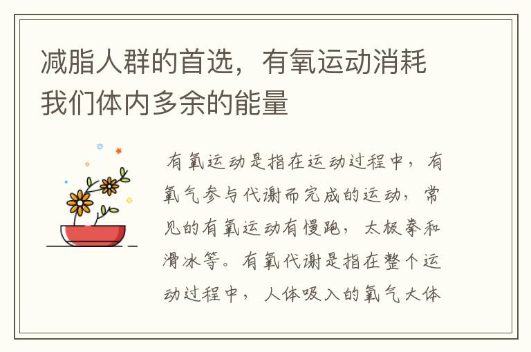减脂人群的首选，有氧运动消耗我们体内多余的能量