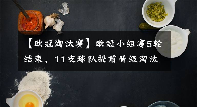 【欧冠淘汰赛】欧冠小组赛5轮结束，11支球队提前晋级淘汰赛