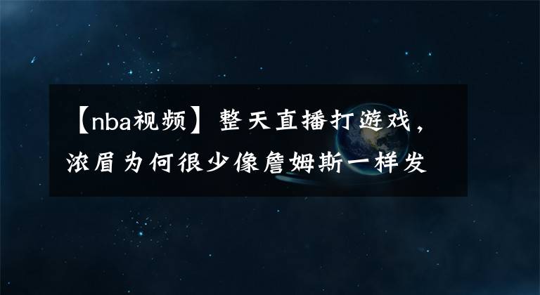 【nba视频】整天直播打游戏，浓眉为何很少像詹姆斯一样发布训练视频？