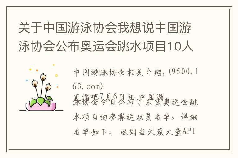 关于中国游泳协会我想说中国游泳协会公布奥运会跳水项目10人名单：施廷懋、曹缘领衔