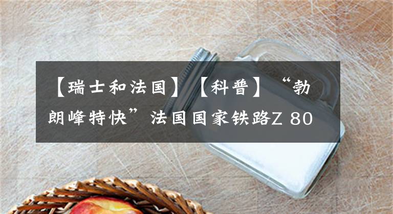 【瑞士和法国】【科普】“勃朗峰特快”法国国家铁路Z 800型和Z 850型电力动车组