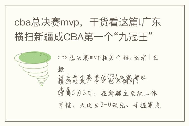 cba总决赛mvp，干货看这篇!广东横扫新疆成CBA第一个“九冠王”，易建联当选总决赛MVP