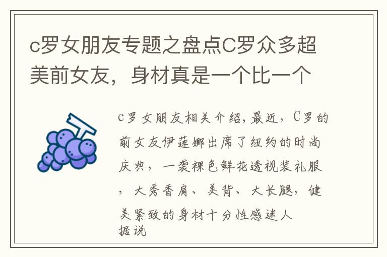 c罗女朋友专题之盘点C罗众多超美前女友，身材真是一个比一个辣呀
