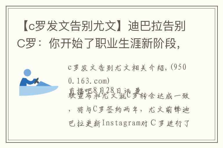 【c罗发文告别尤文】迪巴拉告别C罗：你开始了职业生涯新阶段，我们祝你一切顺利