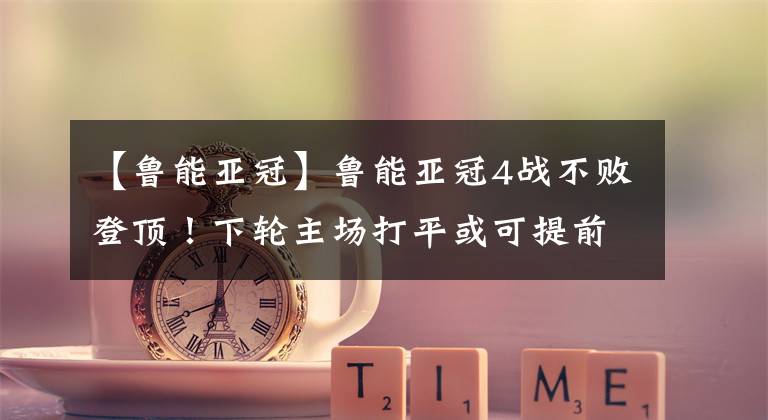 【鲁能亚冠】鲁能亚冠4战不败登顶！下轮主场打平或可提前出线！