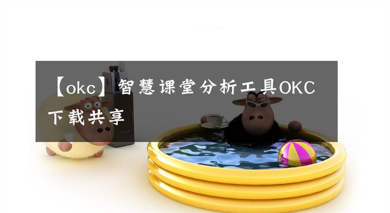 【okc】智慧课堂分析工具OKC下载共享