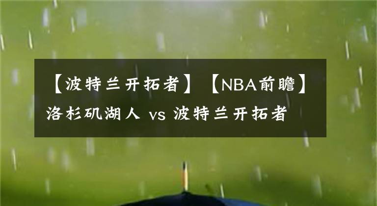 【波特兰开拓者】【NBA前瞻】洛杉矶湖人 vs 波特兰开拓者