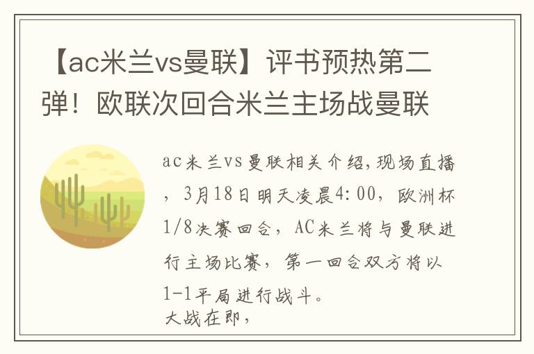 【ac米兰vs曼联】评书预热第二弹！欧联次回合米兰主场战曼联：关前搦战，决生死