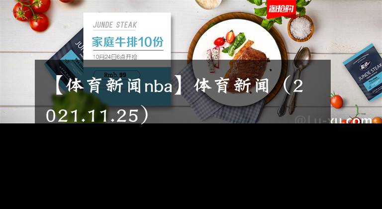 【体育新闻nba】体育新闻（2021.11.25）
