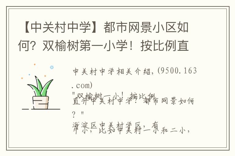 【中关村中学】都市网景小区如何？双榆树第一小学！按比例直升中关村中学？