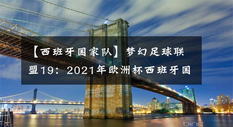 【西班牙国家队】梦幻足球联盟19：2021年欧洲杯西班牙国家队队服