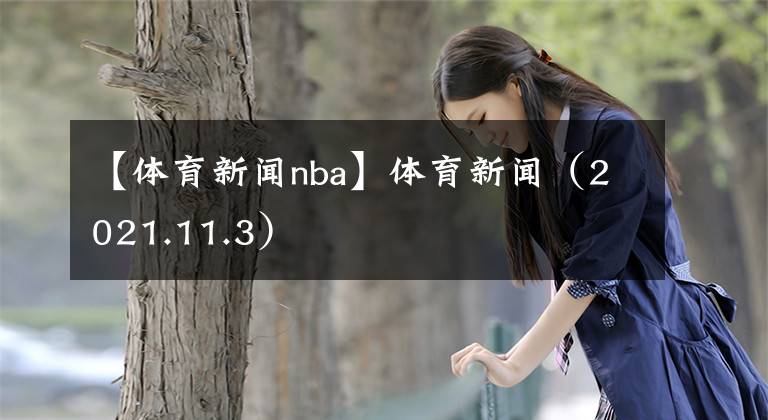 【体育新闻nba】体育新闻（2021.11.3）