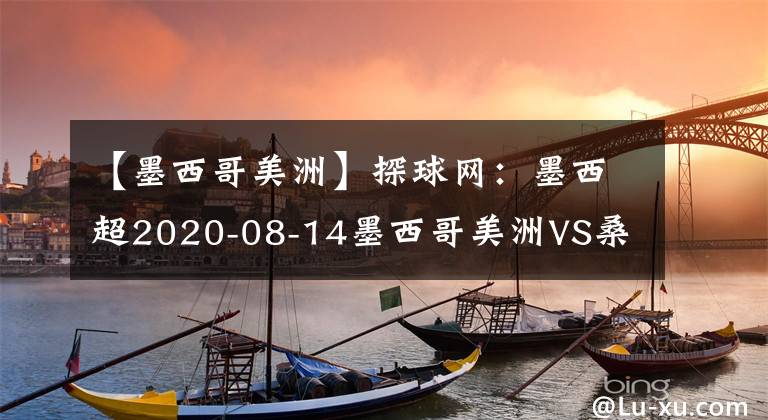 【墨西哥美洲】探球网：墨西超2020-08-14墨西哥美洲VS桑托斯拉古纳分析