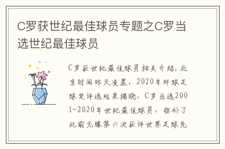 C罗获世纪最佳球员专题之C罗当选世纪最佳球员