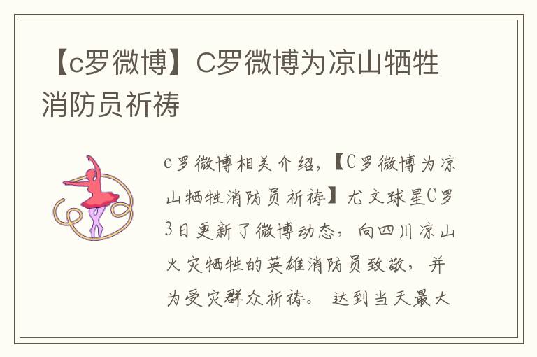 【c罗微博】C罗微博为凉山牺牲消防员祈祷